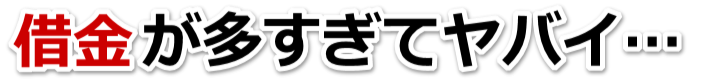なんでこんなことに…。借金が返せない。下関市で無料相談して弁護士や司法書士の力を借りる