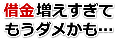 何も考えられない。借金が返せない。美作市で無料相談を弁護士や司法書士にして借金返済