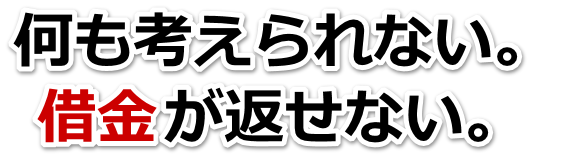 借金増えすぎてもうダメかも…桐生市で弁護士や司法書士に無料で相談する