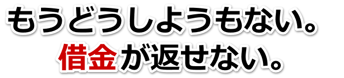 もうどうしようもない。借金が返せない。杵築市で無料相談して弁護士や司法書士の力を借りる